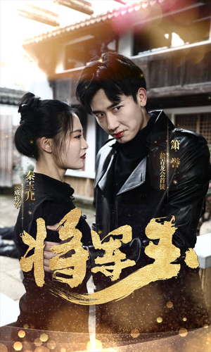 将军玉(85集) 将军玉(85集)最火短剧推荐