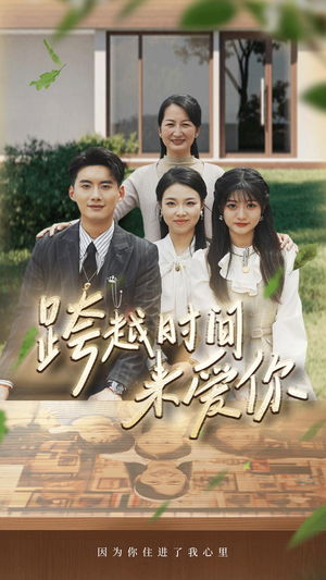 跨越时间来爱你(78集) 跨越时间来爱你(78集)热门短剧榜单