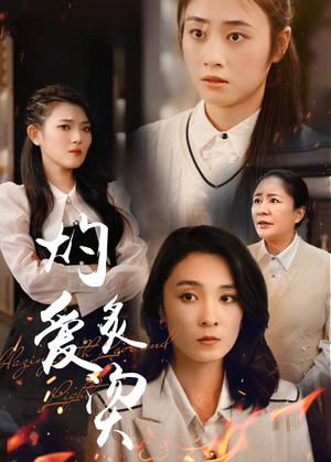 灼爱炙烫(83集) 灼爱炙烫(83集)完整版