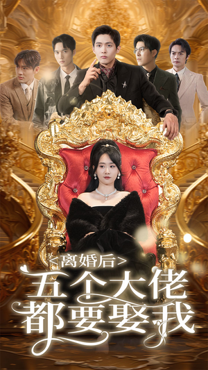 离婚后五个大佬都要娶我（80集）精彩短剧推荐