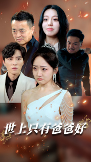 星星点灯（62集）免费看全网短剧