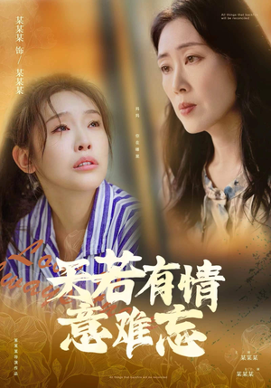 天若有情意难忘(60集) 天若有情意难忘(60集)短剧免费观看