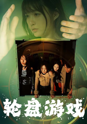轮盘游戏(95集) 轮盘游戏(95集)短剧全集大结局
