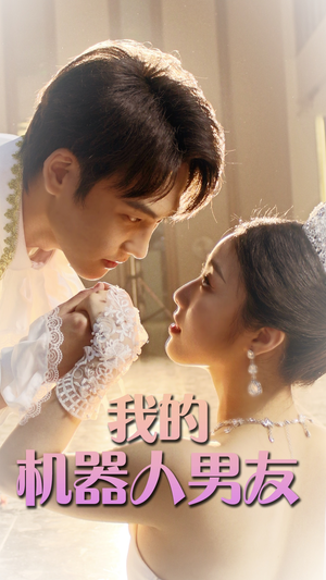 我的机器人男友(79集) 我的机器人男友(79集)好看的国产短剧