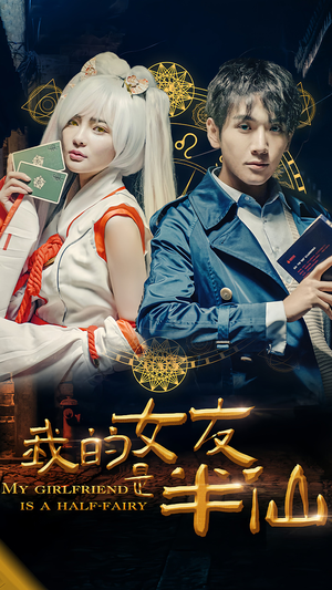 我的女友是半仙(48集) 我的女友是半仙(48集)更新时间一览表