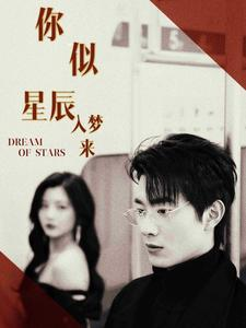 你似星辰入梦来(105集) 你似星辰入梦来(105集)今日最火短剧