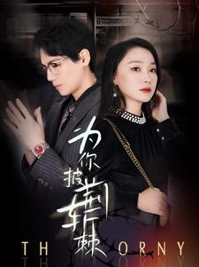 为你披荆斩棘(90集) 为你披荆斩棘(90集)在哪看免费