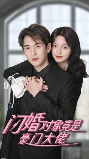 闪婚对象竟是豪门大佬(89集) 闪婚对象竟是豪门大佬(89集)短剧精彩不断