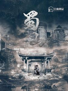 蜀山(102集) 蜀山(102集)短剧免费看