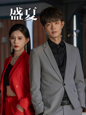 盛夏(58集) 盛夏(58集)热播古装短剧