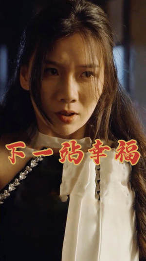 下一站幸福(19集) 下一站幸福(19集)免费短剧推荐