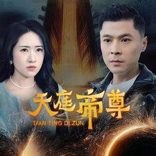 天庭帝尊(79集) 天庭帝尊(79集)最新热门短剧
