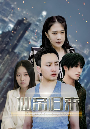 新版:先帝归来(80集) 新版:先帝归来(80集)最新上映免费看