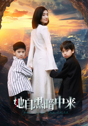 她自黑暗中来(59集) 她自黑暗中来(59集)爆火短剧抢先看