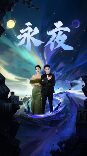 新版:永夜(79集) 新版:永夜(79集)大结局太过瘾了