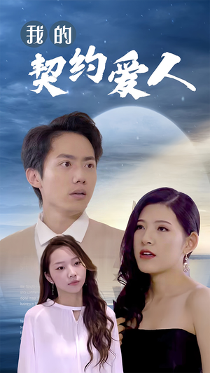 我的契约爱人(90集) 我的契约爱人(90集)免费看全网短剧
