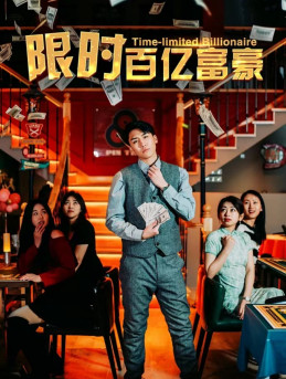 限时百亿富豪(90集) 限时百亿富豪(90集)免费看短剧全集