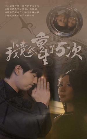 我竟然重生了5次(69集) 我竟然重生了5次(69集)番茄短剧免费看