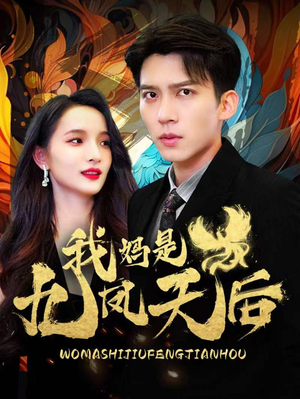 我妈是九凤天后(104集) 我妈是九凤天后(104集)超火短剧抢先看
