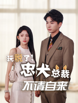 玩脱了忠犬总裁不请自来(79集) 玩脱了忠犬总裁不请自来(79集)更新时间一览表