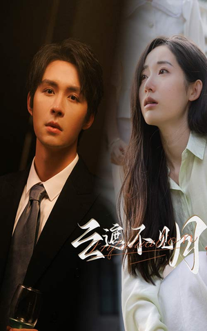 云遮不见月(77集) 云遮不见月(77集)网上可以看吗