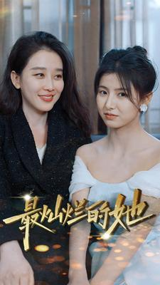 最灿烂的她(80集) 最灿烂的她(80集)最火的短剧