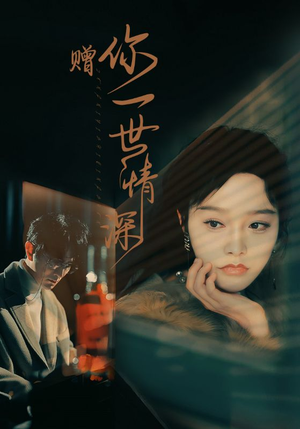 赠你一世情深(63集) 赠你一世情深(63集)热门短剧推荐