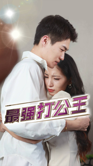 最强打公王(100集) 最强打公王(100集)一口气看完