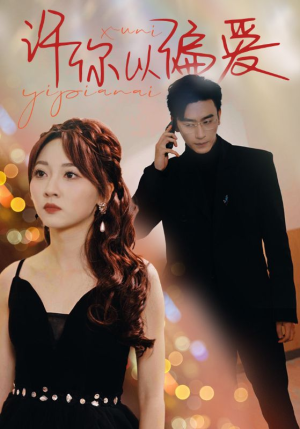 许你以偏爱（100集）热门短剧来袭