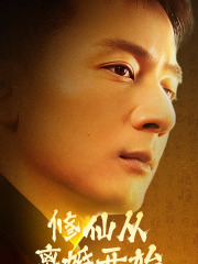 修仙从离婚开始（97集）免费短剧大全