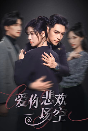 12.爱你悲欢一场空(30集) 12.爱你悲欢一场空(30集)在哪个app能看