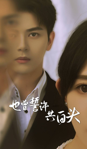 也曾誓许共白头(60集) 也曾誓许共白头(60集)短剧片段推荐