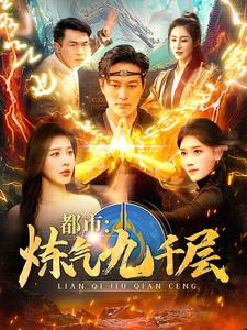 12.都市炼气九千层(83集) 12.都市炼气九千层(83集)短剧更新抢先看