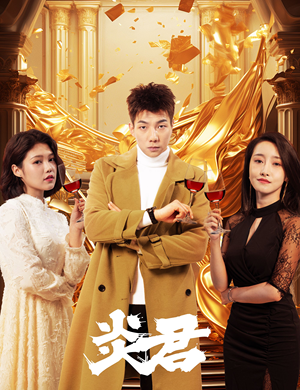 炎君(85集) 炎君(85集)追短剧关注我