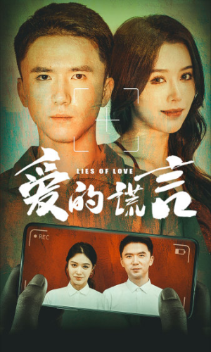 爱的谎言(61集) 爱的谎言(61集)短剧片段分享