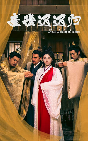 意恐迟迟归(86集) 意恐迟迟归(86集)爆款短剧追不停