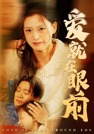 爱就在眼前(68集) 爱就在眼前(68集)好看到停不下来