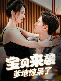 宝贝来袭,爹地惊呆了(88集) 宝贝来袭,爹地惊呆了(88集)短剧精彩不断