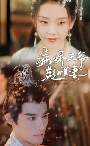 病娇王爷彪悍妻(100集) 病娇王爷彪悍妻(100集)番茄短剧看全集