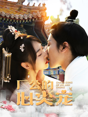 厂公的心尖宠(81集) 厂公的心尖宠(81集)最新热门短剧