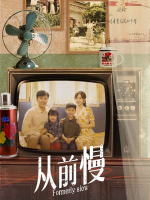 从前慢(70集) 从前慢(70集)短剧演员排行榜