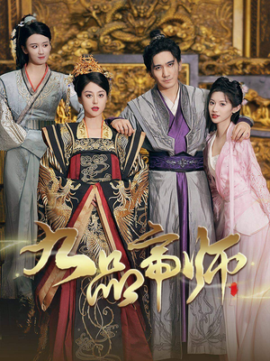 九品帝师(80集) 九品帝师(80集)精彩短剧分享