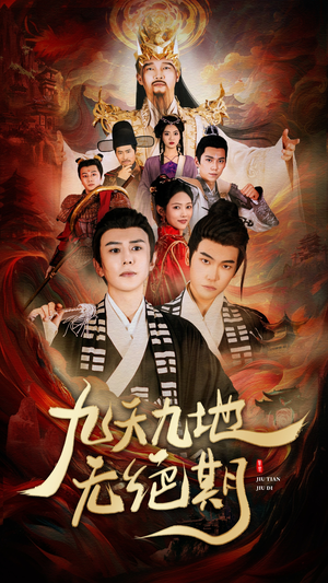 九天九地无绝期(82集) 九天九地无绝期(82集)追风的女孩短剧