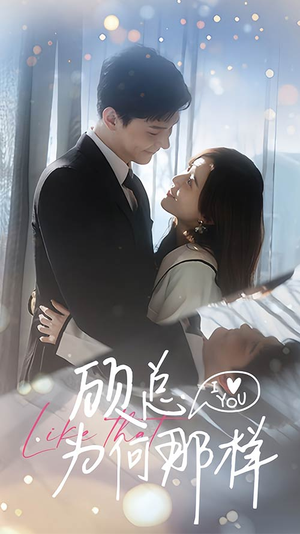 顾总为何那样（80集）火爆短剧抢先看