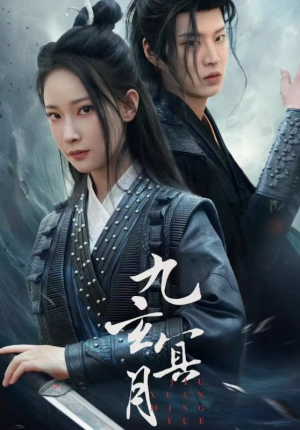 九玄冥月(65集) 九玄冥月(65集)火爆短剧推荐
