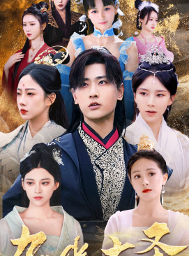 无上天尊(96集) 无上天尊(96集)最新上映的短剧