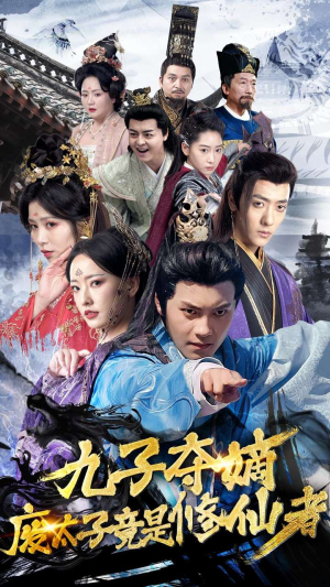 九子夺嫡废太子竟是修仙者(80集) 九子夺嫡废太子竟是修仙者(80集)更新时间一览表