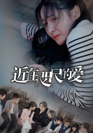 近在咫尺的爱(103集) 近在咫尺的爱(103集)去哪里看
