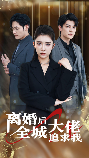 离婚后全城大佬追求我(78集) 离婚后全城大佬追求我(78集)热播短剧推荐