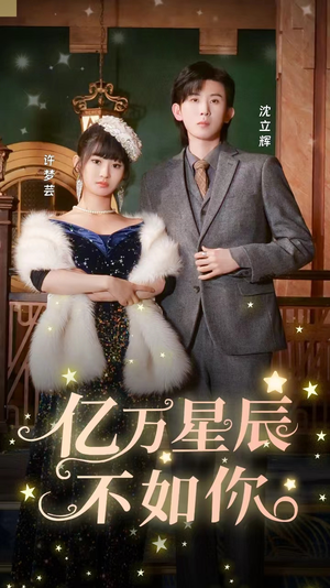亿万星辰不如你(100集) 亿万星辰不如你(100集)在线免费观影